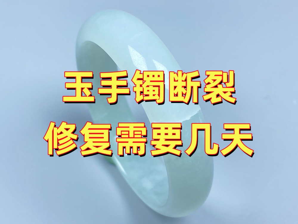玉手镯断裂修复需要几天？时间主要看这6个因素