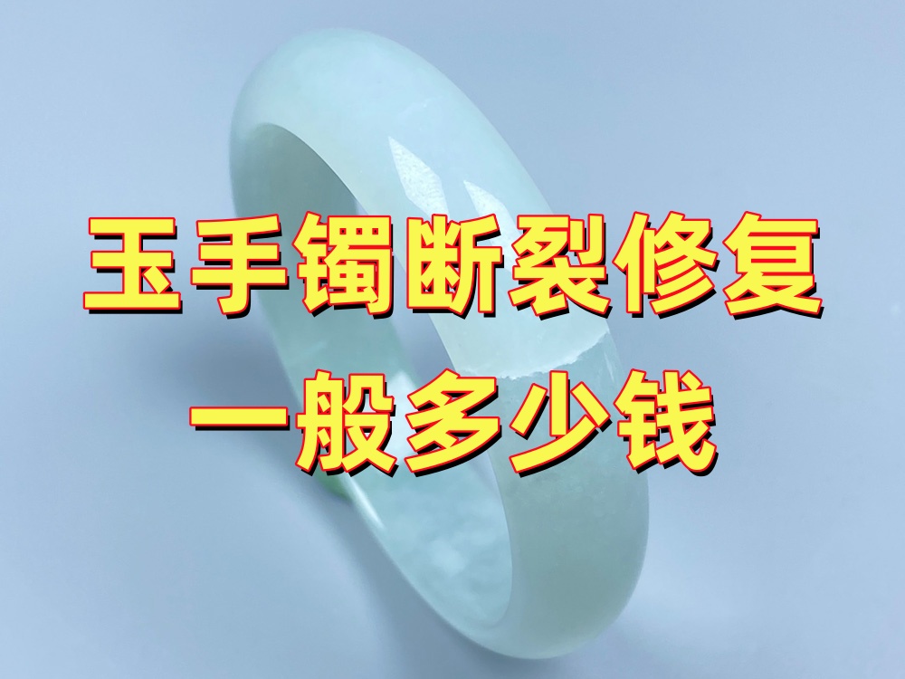 玉手镯断裂修复一般多少钱？价格主要看这6个因素
