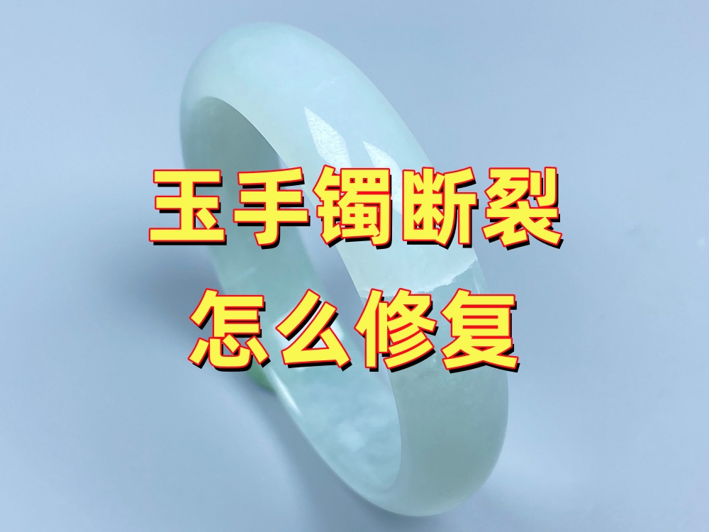 玉手镯断裂怎么修复？