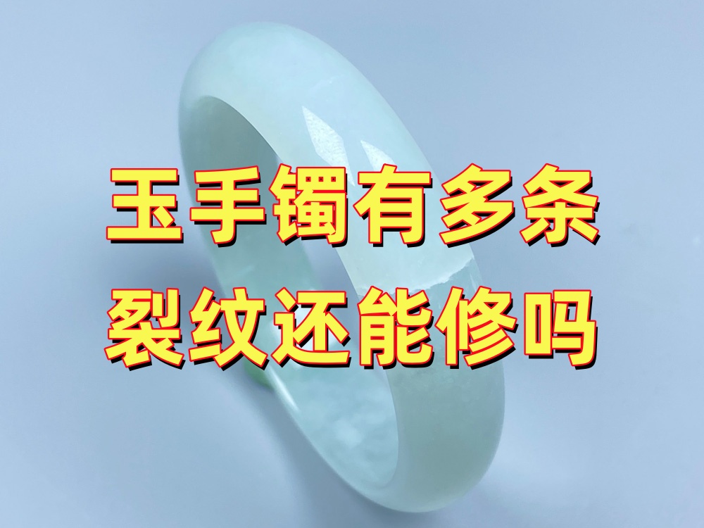 玉手镯有多条裂纹还能修吗？裂纹越多是不是越不牢固？