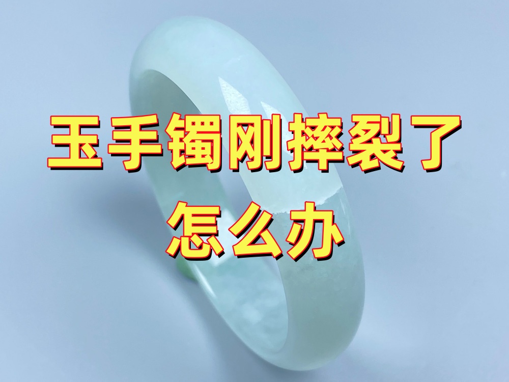 玉手镯刚摔裂了怎么办？第一时间千万别这样做