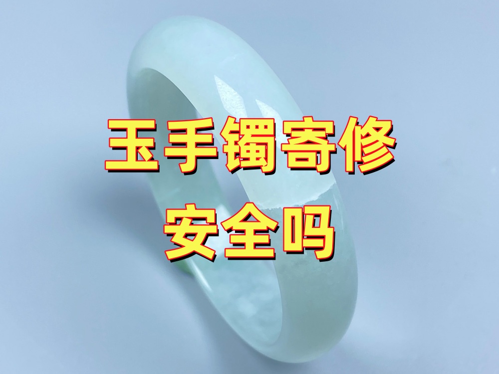 玉手镯寄修安全吗？怎样包装、保价和确认收货？