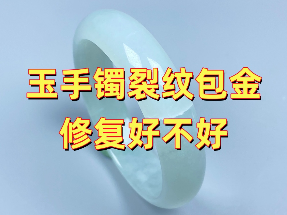 玉手镯裂纹包金修复好不好？