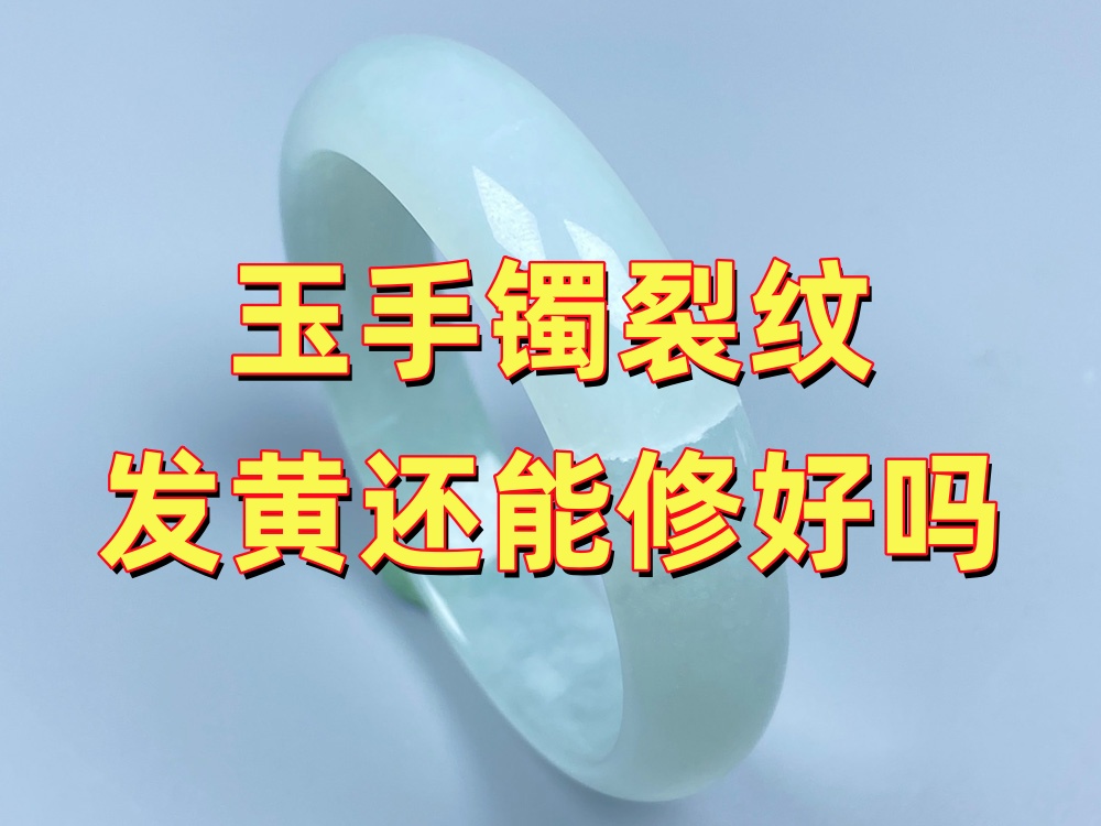 玉手镯裂纹发黄发黑还能修好吗？会不会影响修复效果？