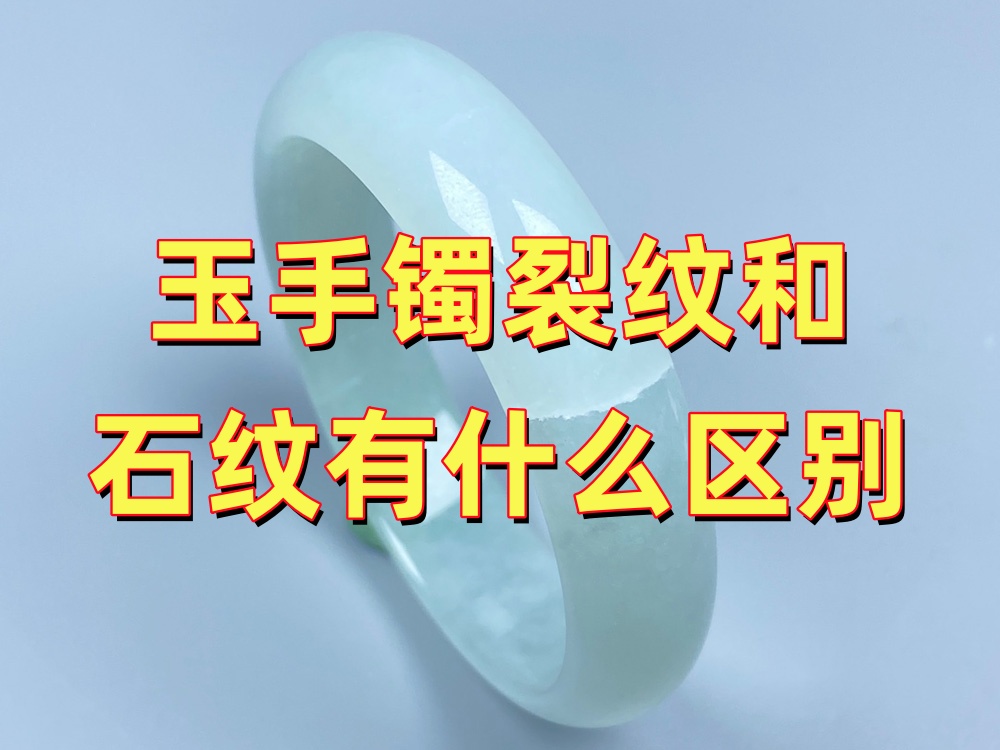 玉手镯裂纹和石纹有什么区别？3个方法教你快速判断