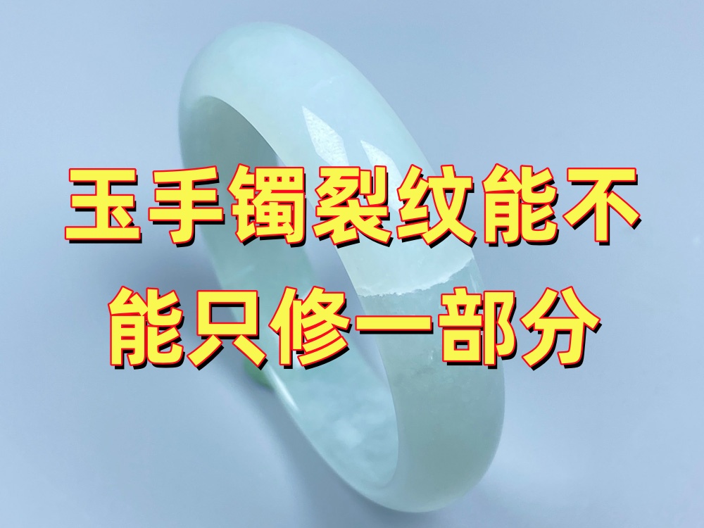玉手镯裂纹能不能只修一部分？局部修复会影响牢固度吗？