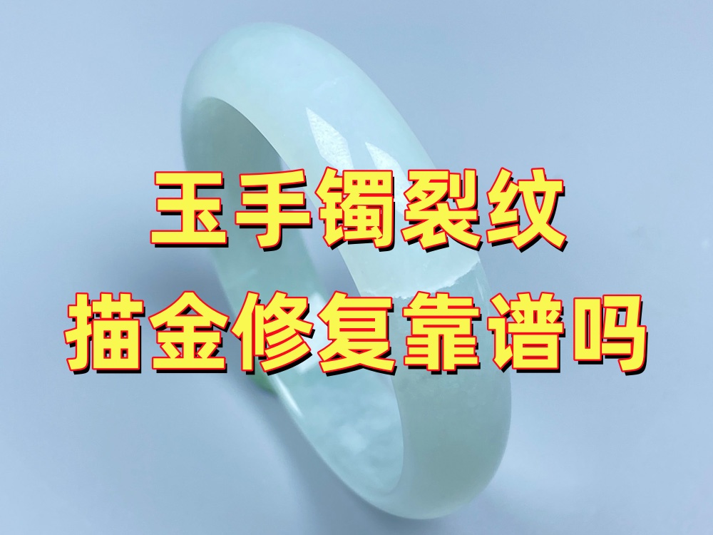 玉手镯裂纹描金修复靠谱吗？