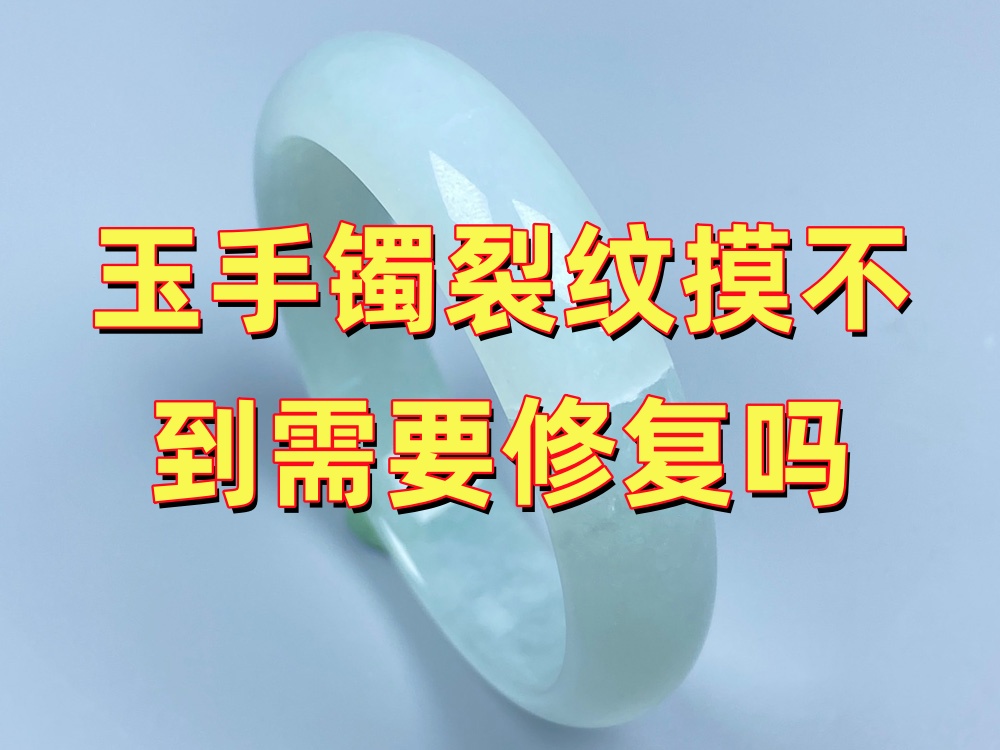 玉手镯裂纹摸不到，需要修复吗？