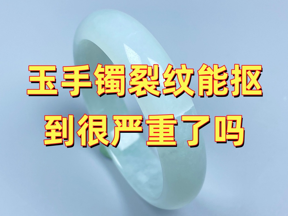 玉手镯裂纹能抠到，说明已经很严重了吗？