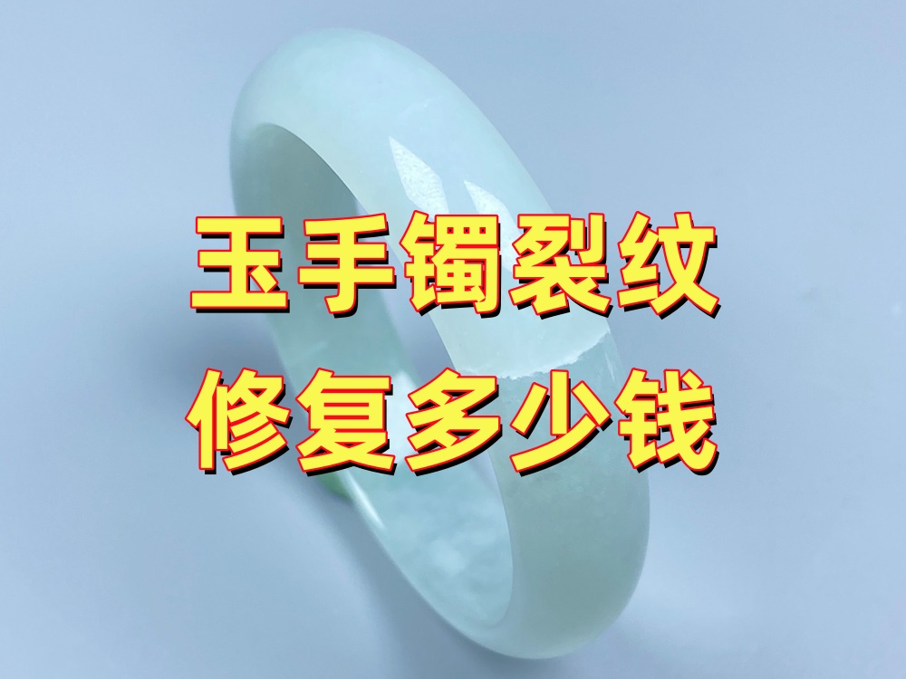 玉手镯裂纹修复多少钱？费用主要由哪些因素决定？
