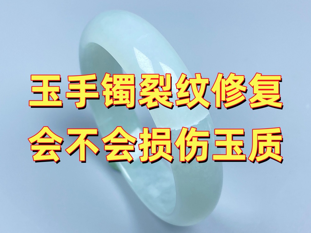 玉手镯裂纹修复会不会损伤玉质？