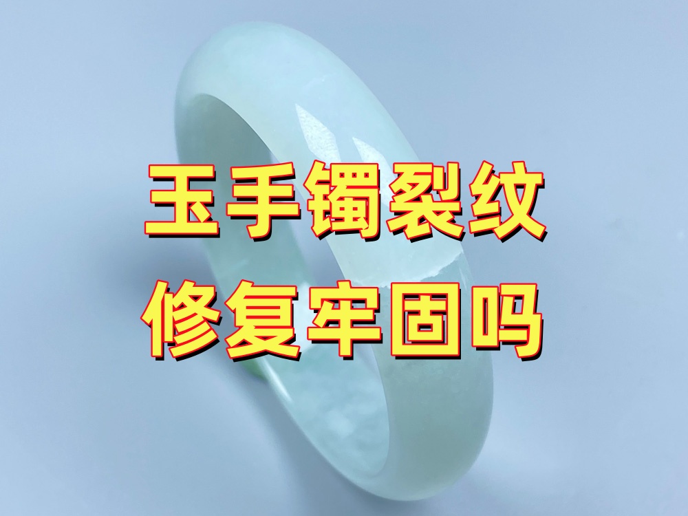 玉手镯裂纹修复牢固吗？会不会再次裂开？
