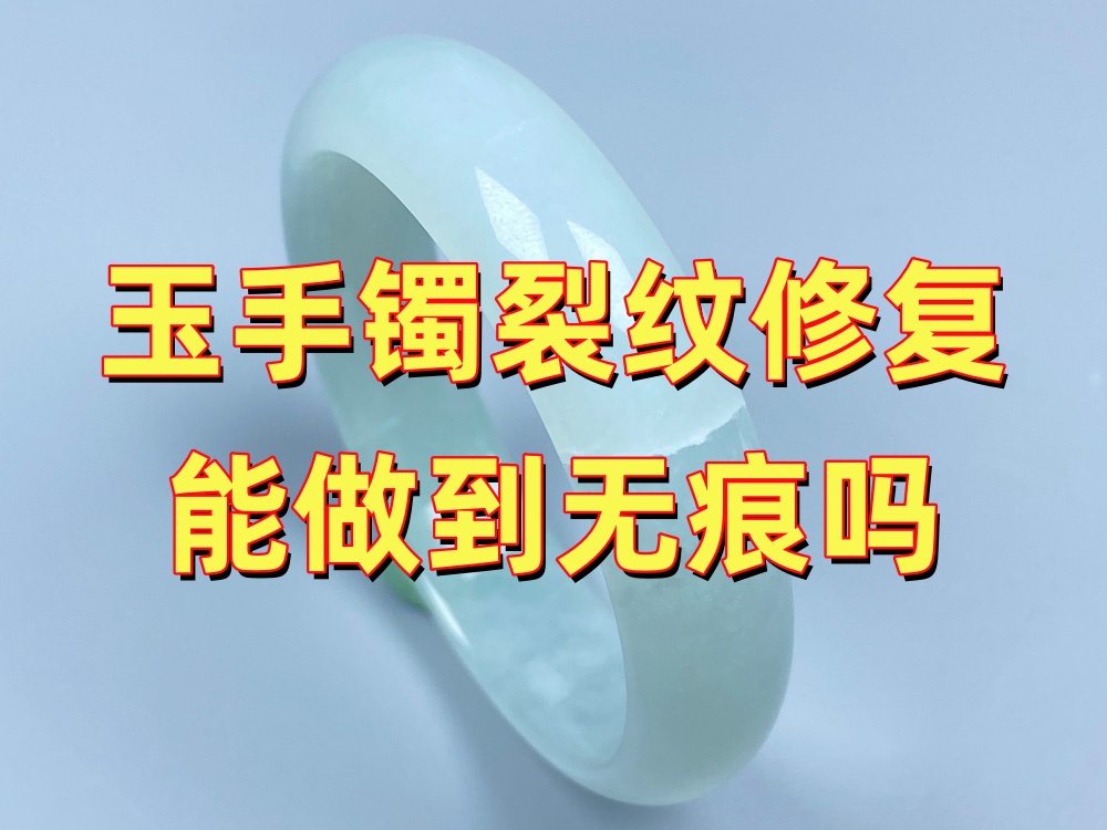 玉手镯裂纹修复能做到无痕吗？