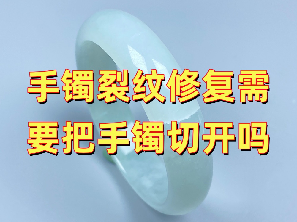 玉手镯裂纹修复需要把手镯切开吗？