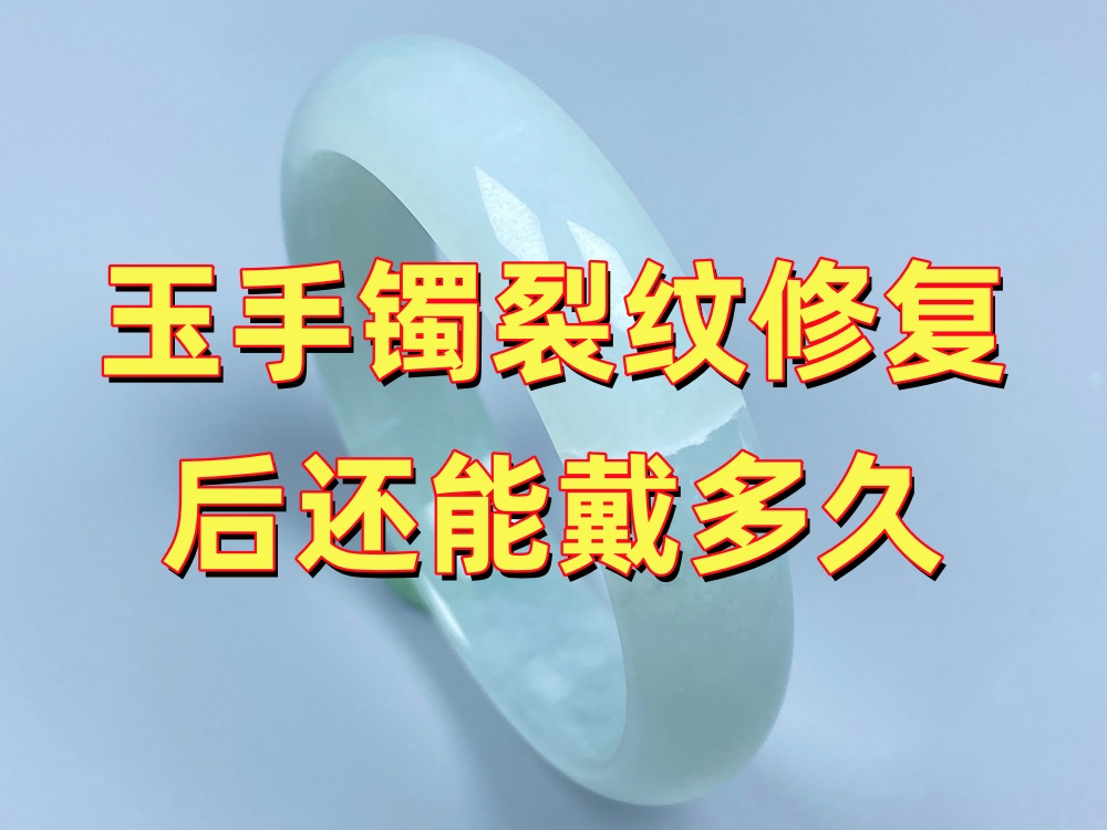 玉手镯裂纹修复后还能戴多久？使用寿命由哪些因素决定？