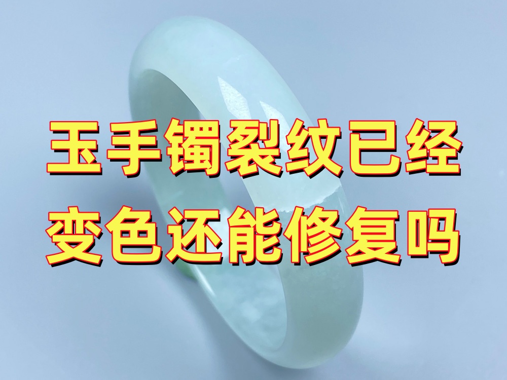 玉手镯裂纹已经变色还能修复吗？