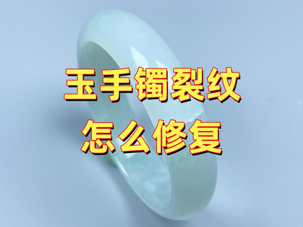 玉手镯裂纹怎么修复？常见方法与适用情况