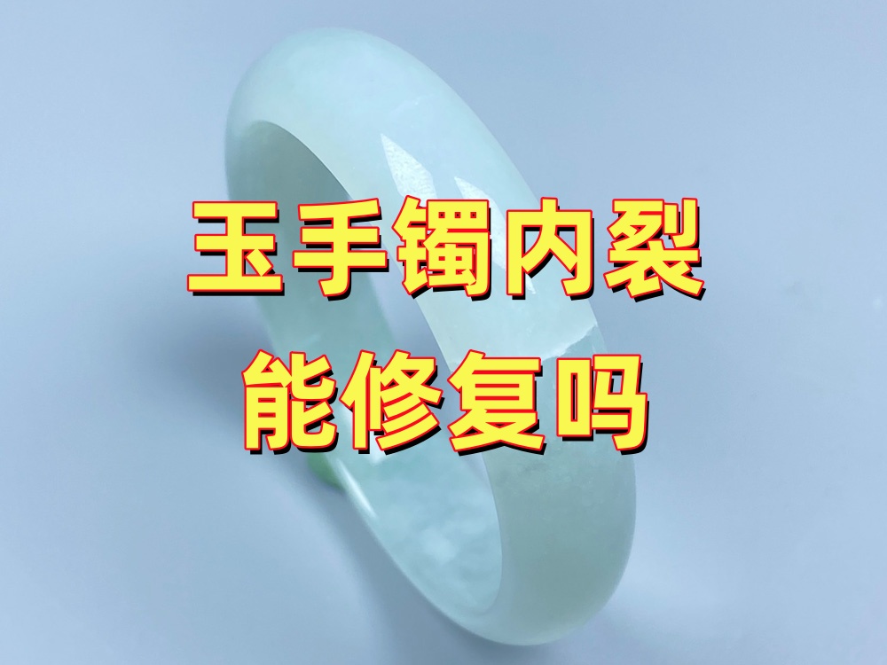 玉手镯内裂能修复吗？