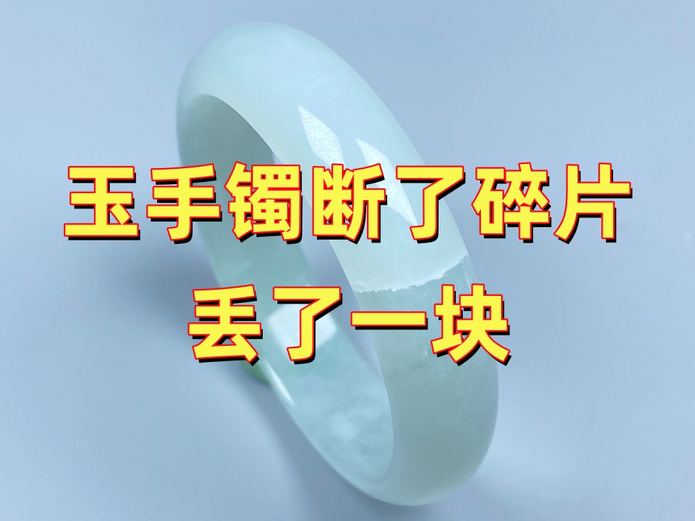 玉手镯断了以后碎片丢了一块，还能修好吗？