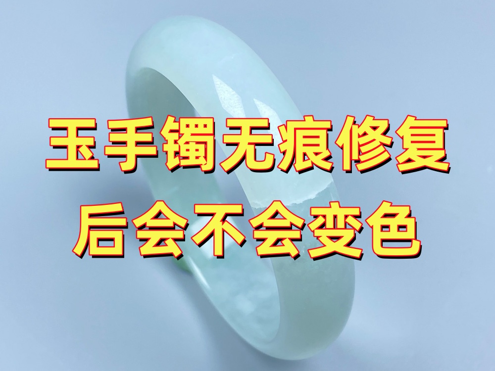 玉手镯无痕修复后会不会变色？哪些因素会影响长期效果？