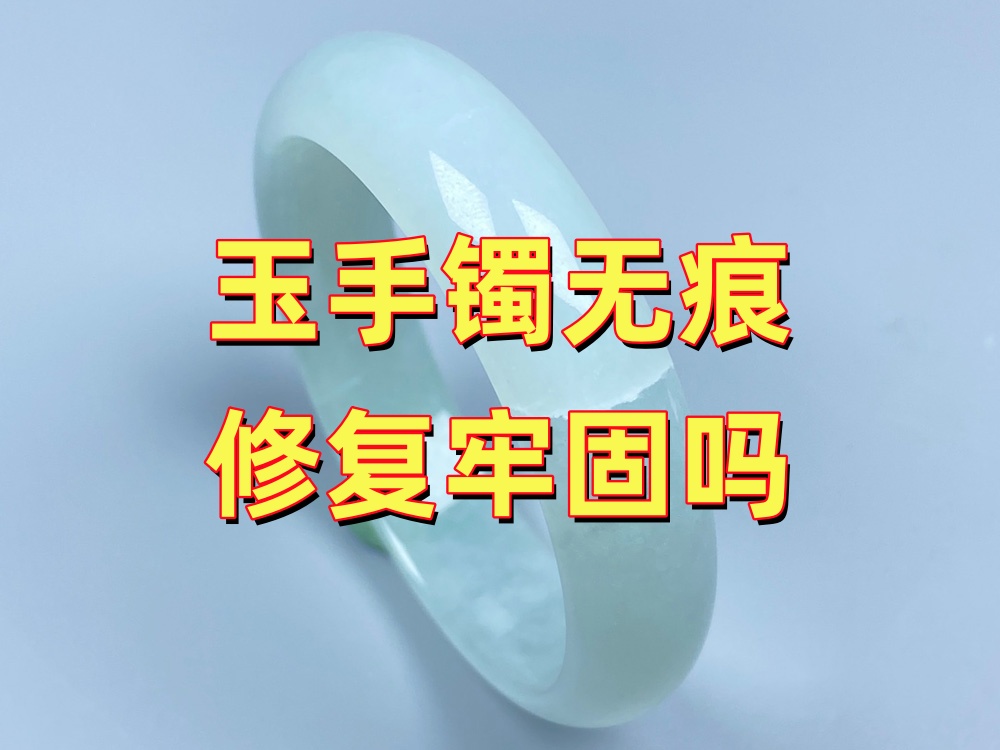 玉手镯无痕修复牢固吗？修复后还能正常佩戴吗？