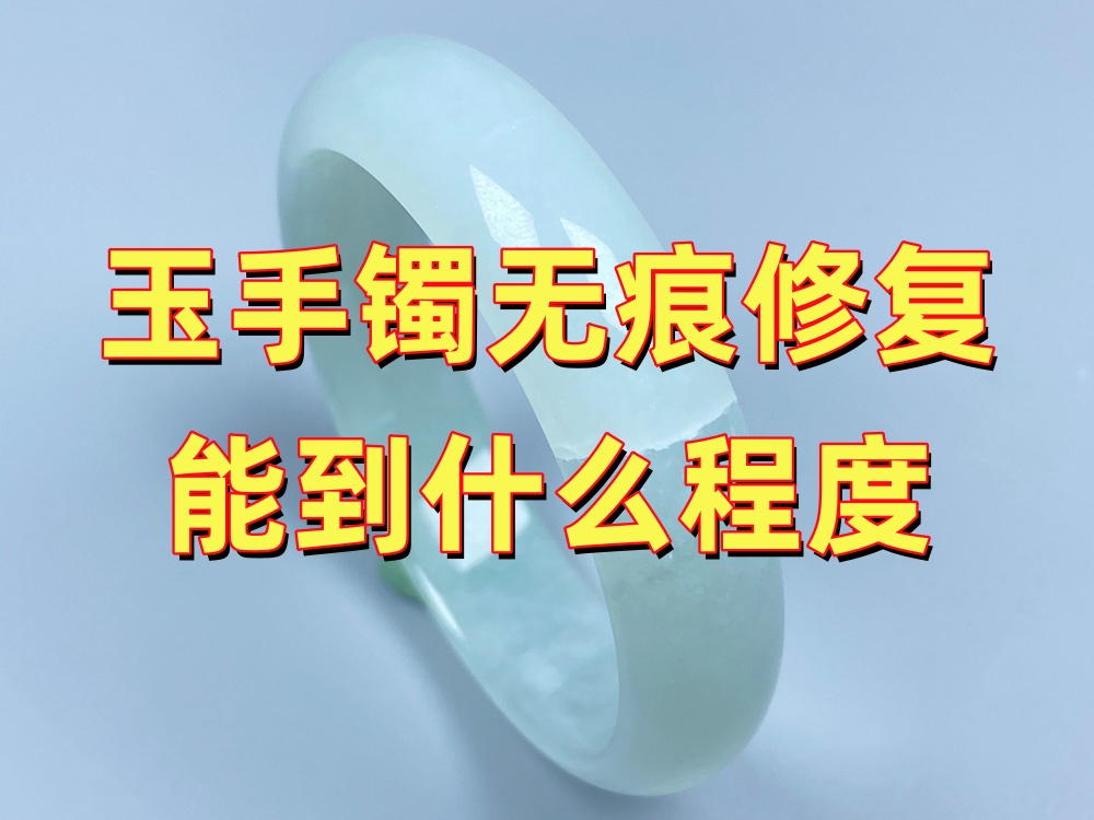 玉手镯无痕修复能恢复到什么程度？