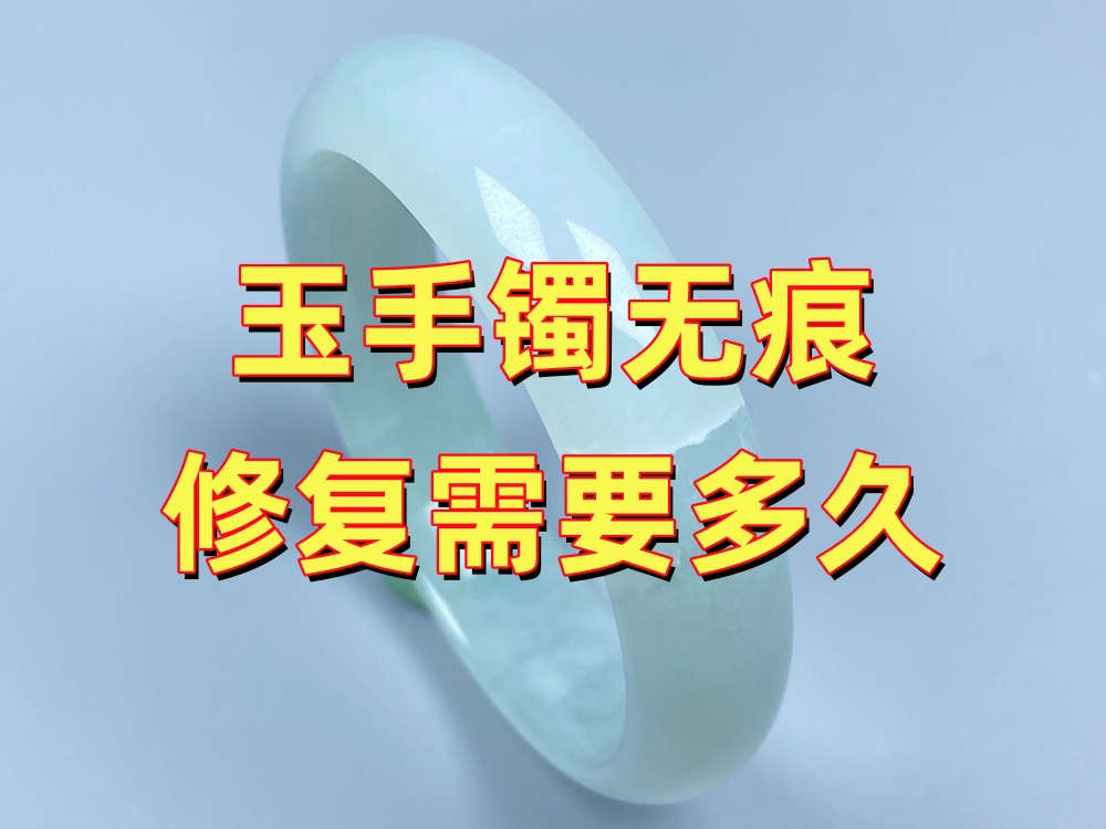 玉手镯无痕修复需要多久？为什么不同手镯工期不一样？