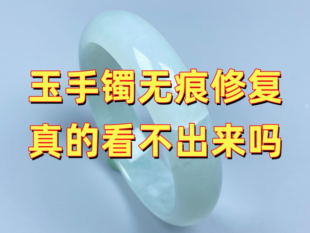 玉手镯无痕修复真的看不出来吗？