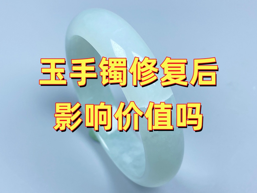 玉手镯修复后影响价值吗