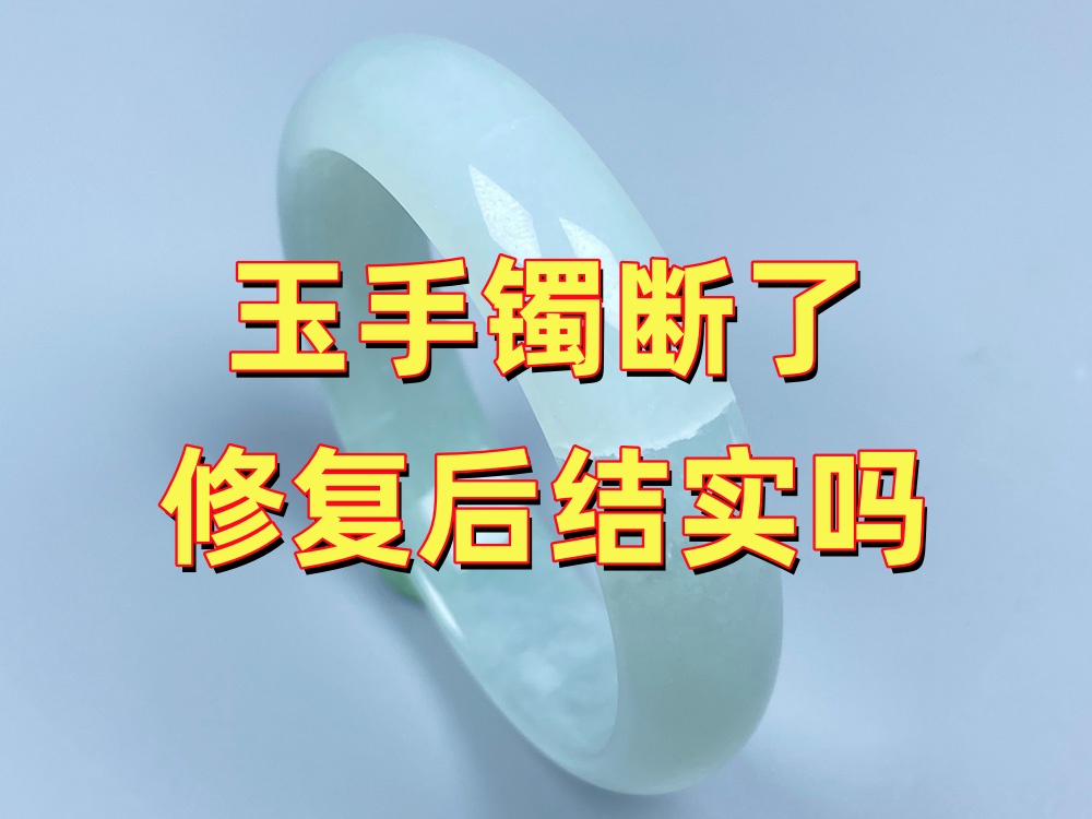 玉手镯断了修复后结实吗？还可以正常佩戴吗？