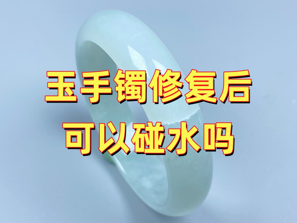 玉手镯修复后可以碰水吗？洗澡、洗手、游泳需要摘下来吗？