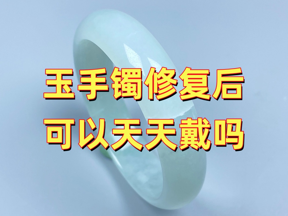 玉手镯修复后可以天天戴吗？哪些场景最好提前摘下？