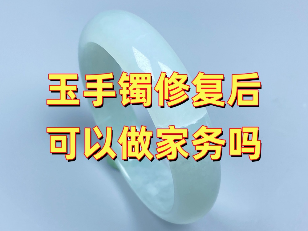 玉手镯修复后可以做家务吗？洗碗、拖地、搬重物要注意什么？