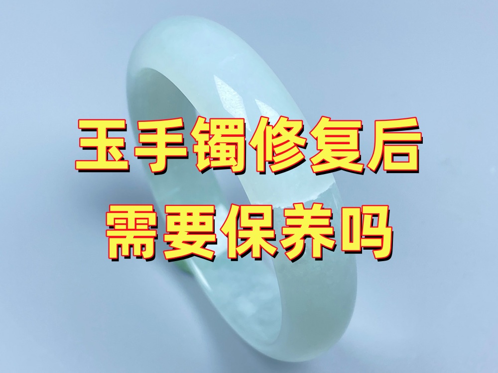 玉手镯修复后需要保养吗？日常佩戴和存放要注意哪些细节？