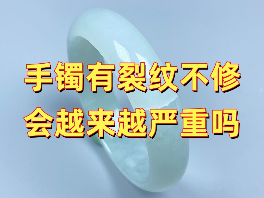 玉手镯有裂纹不修会越来越严重吗？