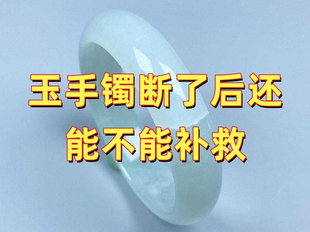 玉手镯断了后还能不能补救？
