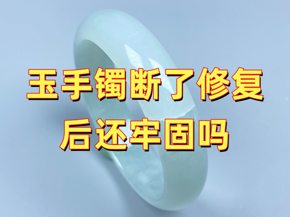 玉手镯断了修复后还牢固吗？还能继续佩戴吗