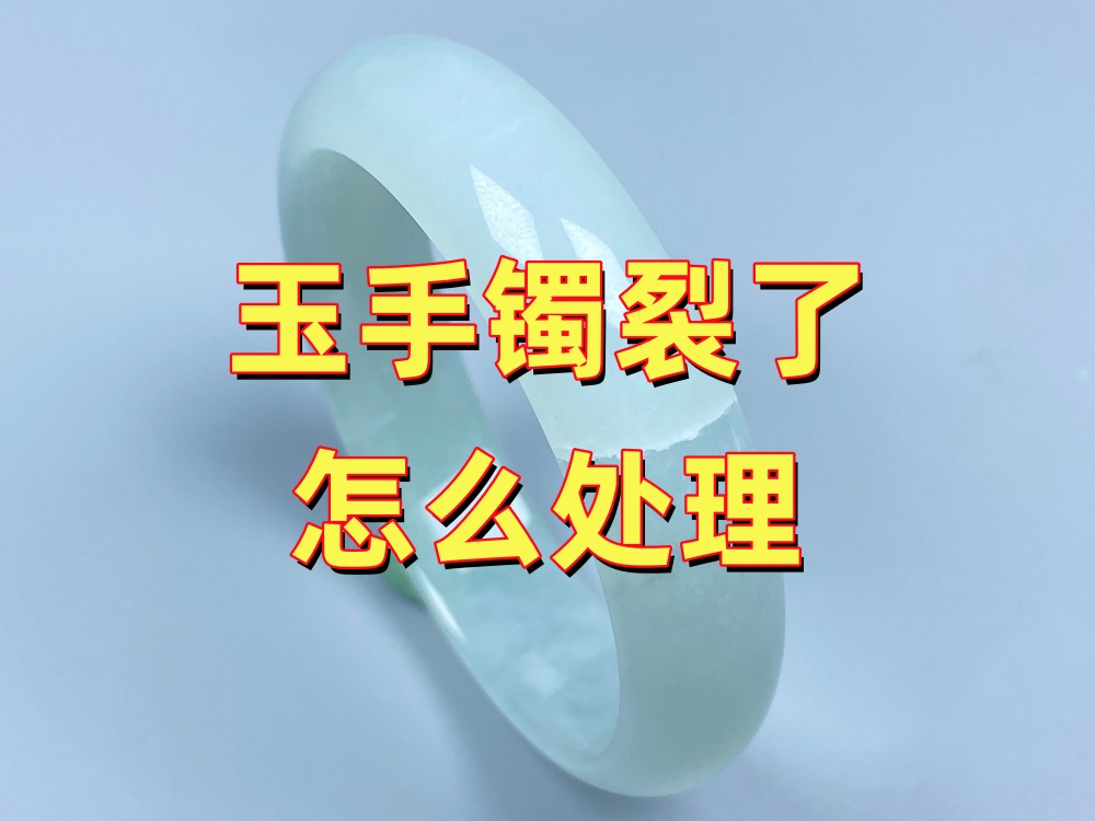 玉手镯裂了怎么处理？